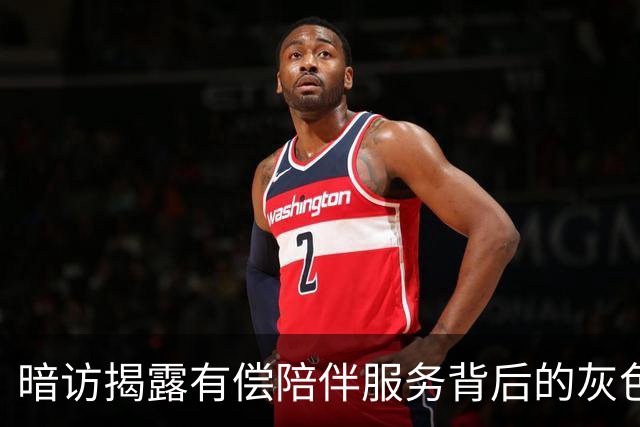 暗访揭露有偿陪伴服务背后的灰色产业链