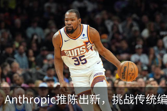 Anthropic推陈出新，挑战传统编程工具Git的地位